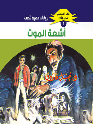 cover image of أشعة الموت